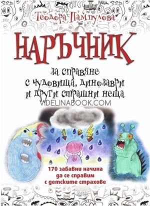 Наръчник за справяне с чудовища, динозаври и други страшни неща, Теодора Пампулова
