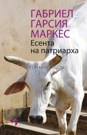 Есента на, Габриел Гарсия Маркес