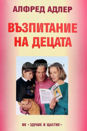 Възпитание на децата, Алфред Адлер