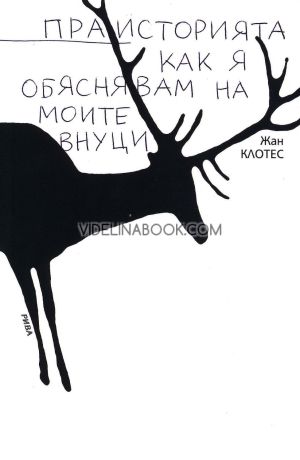 Праисторията: Как я обяснявам на моите внуци, Жан Клотес