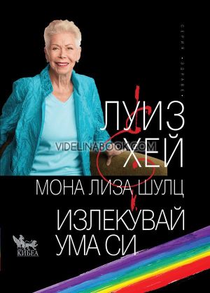 Излекувай ума си