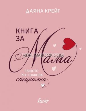 Книга за мама, защото тя е толкова специална, Даяна Крейг