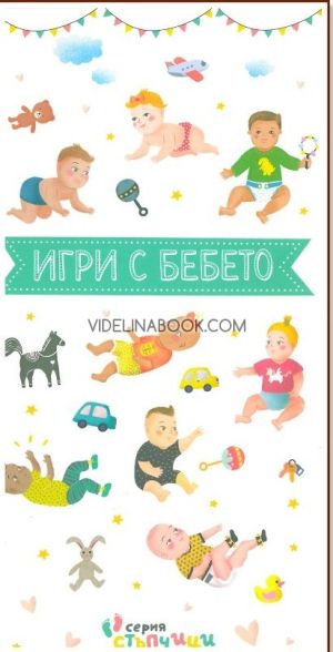 Игри с бебето: Книжка + 28 карти, Авторски колектив
