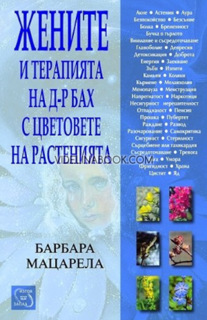 Жените и терапията на д-р Бах с цветовете на растенията, Барбара Мацарела 