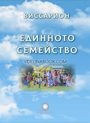 Единното семейство, Виссарион