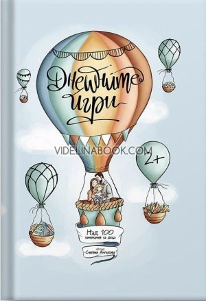 Днешните игри: Книга-журнал с над 100 занимания за деца, Силвия Ангелова