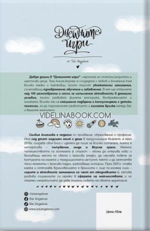 Днешните игри: Книга-журнал с над 100 занимания за деца, Силвия Ангелова