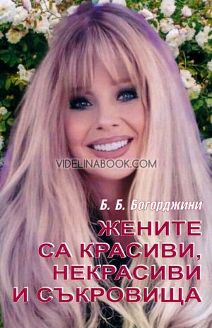 Жените са красиви, некрасиви и съкровища, Б. Б. Богорджини