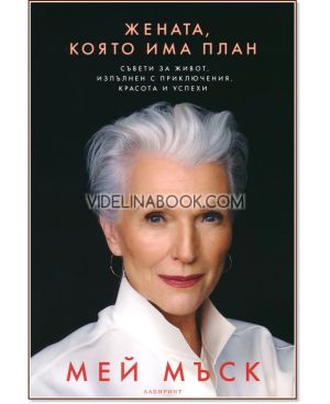 Мей Мъск : Жената, която има план: Съвети за живот, изпълнен с приключения, красота и успехи, Мей Мъск