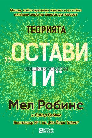 Теорията "Остави ги": Метод, който променя живота и за който милиони хора не спират да говорят, Мел Робинс
