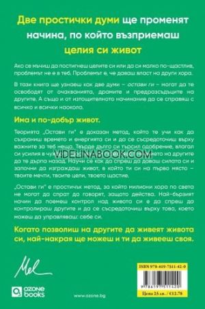 Теорията "Остави ги": Метод, който променя живота и за който милиони хора не спират да говорят, Мел Робинс