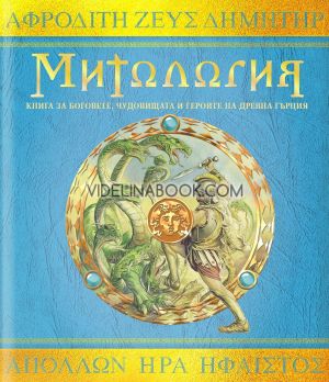 Митология: Книга за Боговете, чудовищатаи героите на Древна Гърция, Авторски колектив