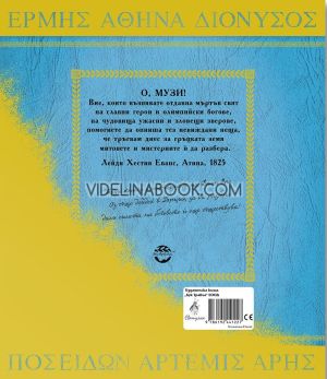 Митология: Книга за Боговете, чудовищатаи героите на Древна Гърция, Авторски колектив