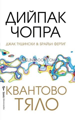 Квантово тяло, Дийпак Чопра, Джак Тушински, Брайън Фертиг