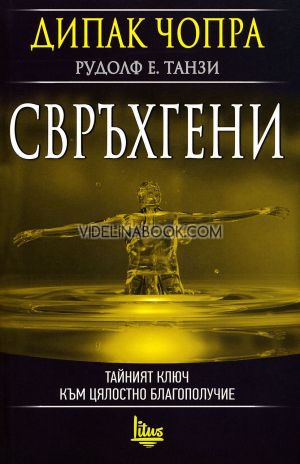 Свръхгени: Тайният ключ към цялостно благополучие, Дипак Чопра, Рудолф Е. Танзи