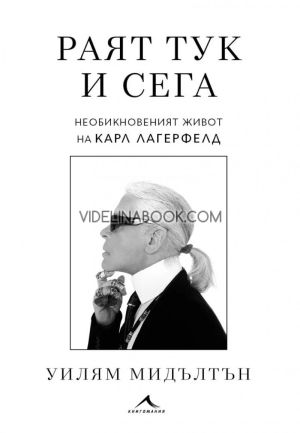 Раят тук и сега: Необикновеният живот на Карл Лагерфелд, Уилям Мидълтън