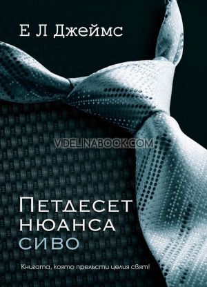 Петдесет нюанса сиво: Книгата, която прелъсти целия свят!, Е. Л. Джеймс