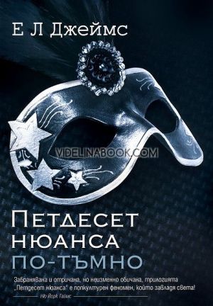 Петдесет нюанса по-тъмно: Забранявана и отричана, но неизменно обичана, трилогията "Петдесет нюанса" е попкултурен феномен, който завладя света!, Е. Л. Джеймс