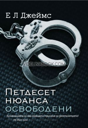 Петдесет нюанса освободени: Кулминация на най-горещата трилогия на десетилетието!, Е. Л. Джеймс
