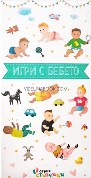 Игри с бебето: Книжка + 28 карти, Авторски колектив