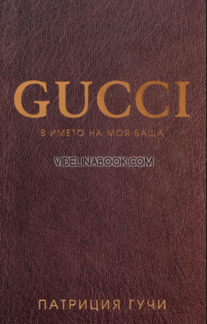 Gucci: В името на моя баща - меки корици, Патриция Гучи
