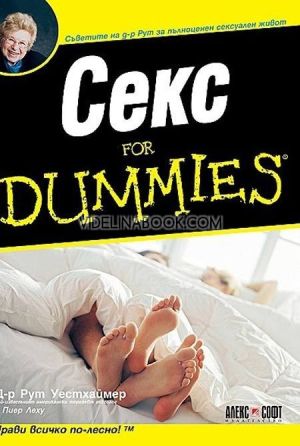 Секс for Dummies: Съветите на д-р Рут за пълноценен сексуален живот, Д-р Рут Уестхаймер, Пиер Леху