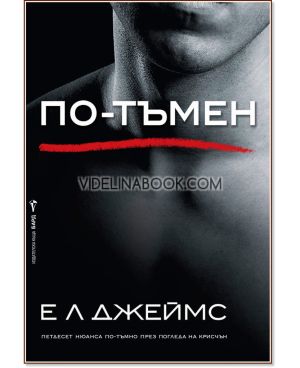 Грей - книга 2: По-тъмен: Петдесет нюанса по-тъмно през погледа на Крисчън, Е. Л. Джеймс