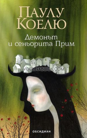 Демонът и сеньорита Прим Паулу Коелю
