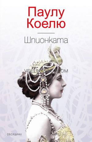 Шпионката, Паулу Коелю