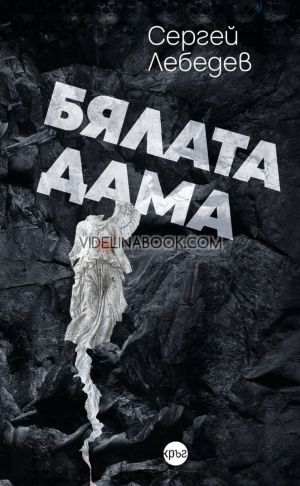 Бялата дама, Сергей Лебедев