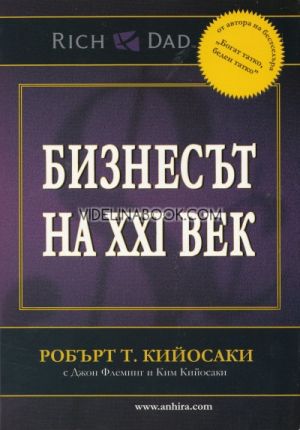 Бизнесът на XXI век, Робърт Т. Кийосаки