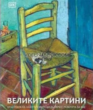 Великите картини: Красотата на най-големите шедьоври е разкрита за вас, Колектив