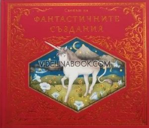 Светът на фантастичните създания, Емили Хоукинс