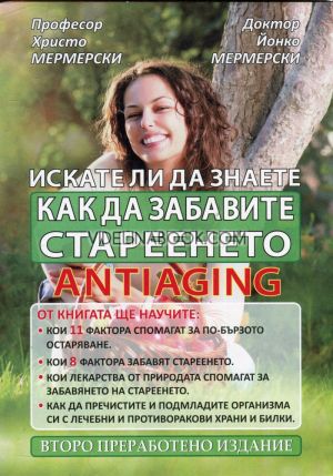 Antiaging: Искате ли да знаете как да забавите стареенето, 	д-р Йонко Мермерски, проф. Христо Мермерски