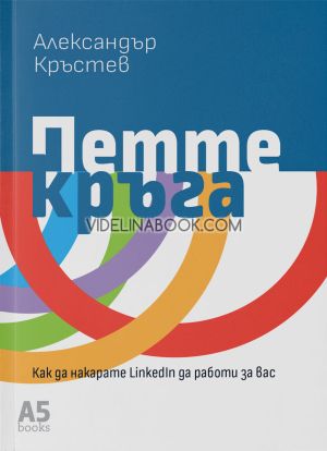 Петте кръга: Как да накарате LinkedIn да работи за вас, Александър Кръстев