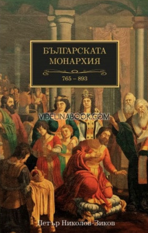 Българската монархия 765 - 893 - том 2, Петър Николов-Зиков