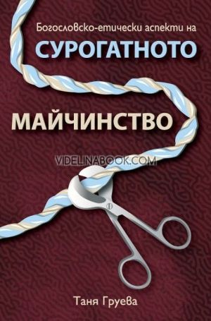 Богословско-етически аспекти на сурогатното майчинство, Таня Груева