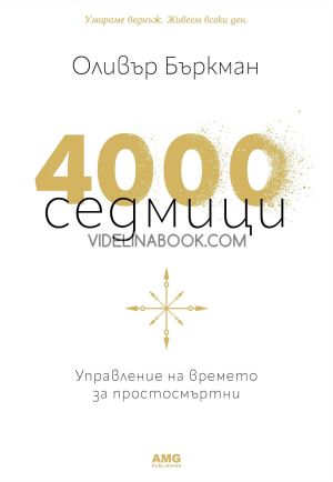 4000 седмици: Управление на времето за простосмъртни, Оливър Бъркман