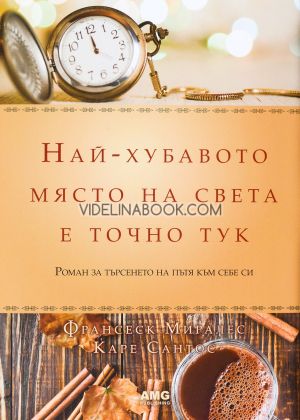 Най-хубавото място на света е точно тук: Роман за търсенето на пътя към себе си - меки корици, Франсеск Миралес, Каре Сантос