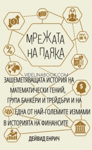 Мрежата на паяка: Зашеметяващата история на математически гений, група банкери и трейдъри и на една от най-големите измами в историята на финансовите измами, Дейвид Енрич