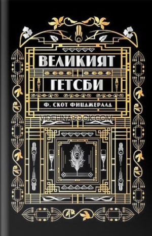 Великият Гетсби, Ф. Скот Фицджералд