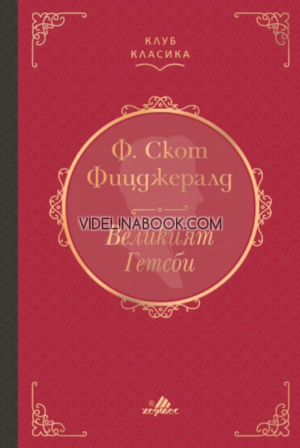 Великият Гетсби: Луксозно издание,  Ф. Скот Фицджералд