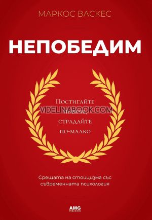 Непобедим: Постигайте повече, страдайте по-малко: Срещата на стоицизма със съвременната психология, Маркос Васкес