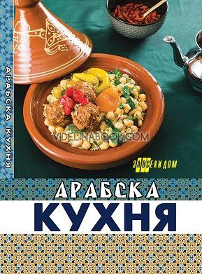 Арабска кухня, Жени Малчева