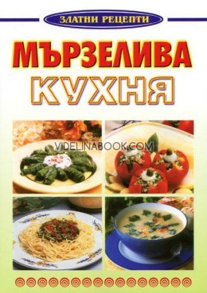 Мързелива кухня: Златни рецепти, Дора Недялкова