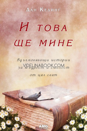 И това ще мине: Вдъхновяващи истории за мъдрост и смелост от цял свят, Дан Кединг