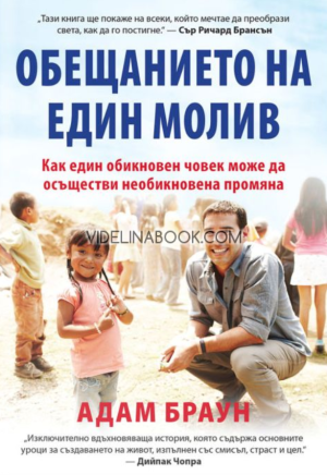 Обещанието на един молив: Как един обикновен човек може да осъществи необикновена промяна, Адам Браун
