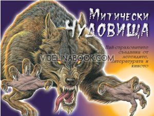 Митически чудовища - книга 1: Най-страховитите създания от легендите, литературата и киното, Крис Макнаб