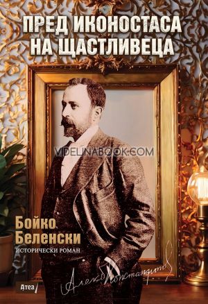 Пред иконостаса на Щастливеца, Бойко Беленски