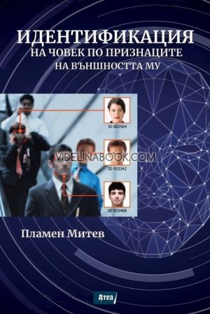 Идентификация на човек по признаците на външността му, Пламен Митев